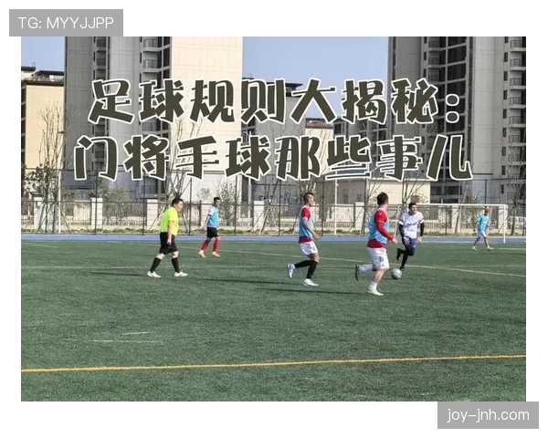 守门员保护规则：什么动作算犯规？裁判如何判罚？